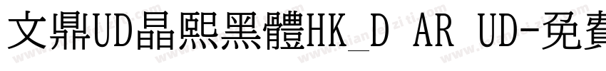 文鼎UD晶熙黑體HK_D AR UD字体转换